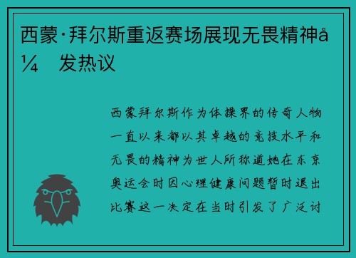 西蒙·拜尔斯重返赛场展现无畏精神引发热议