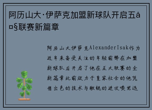 阿历山大·伊萨克加盟新球队开启五大联赛新篇章