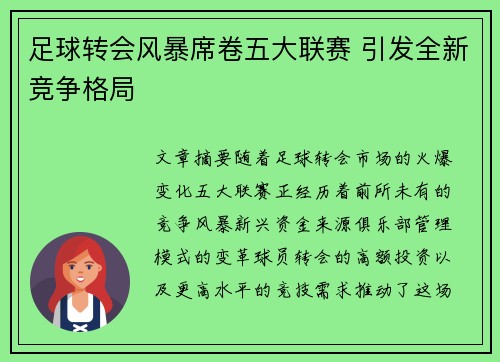 足球转会风暴席卷五大联赛 引发全新竞争格局