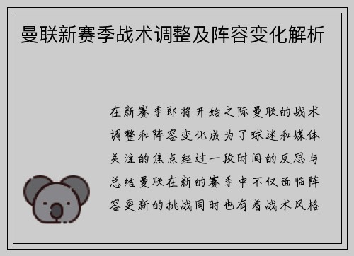 曼联新赛季战术调整及阵容变化解析