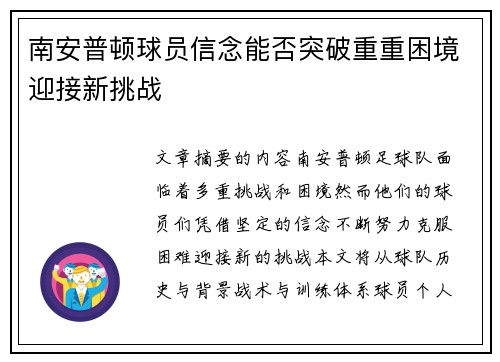 南安普顿球员信念能否突破重重困境迎接新挑战