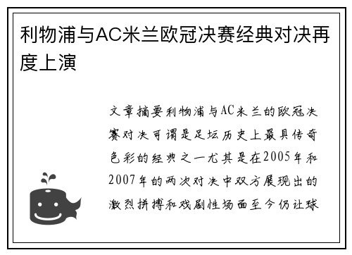 利物浦与AC米兰欧冠决赛经典对决再度上演