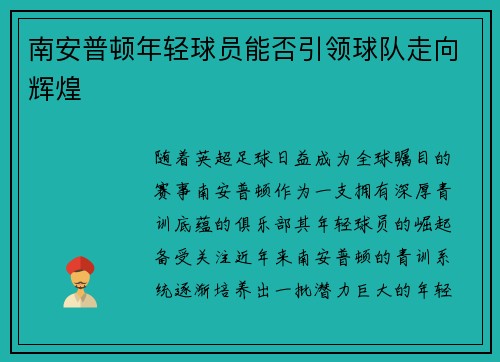 南安普顿年轻球员能否引领球队走向辉煌