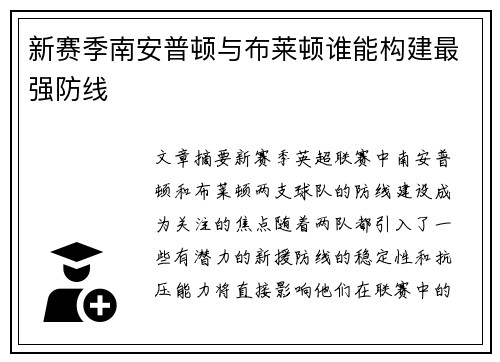 新赛季南安普顿与布莱顿谁能构建最强防线