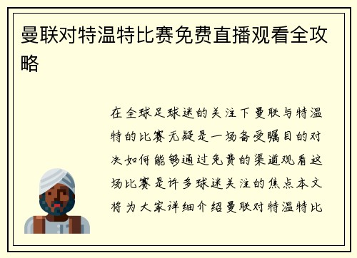 曼联对特温特比赛免费直播观看全攻略