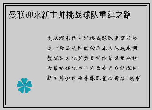 曼联迎来新主帅挑战球队重建之路
