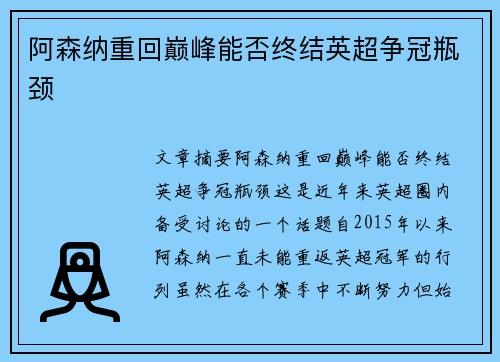 阿森纳重回巅峰能否终结英超争冠瓶颈