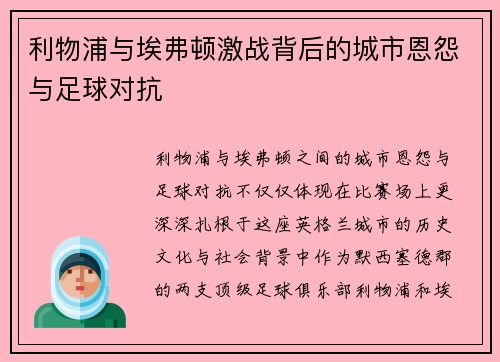 利物浦与埃弗顿激战背后的城市恩怨与足球对抗