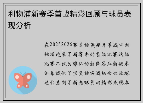 利物浦新赛季首战精彩回顾与球员表现分析