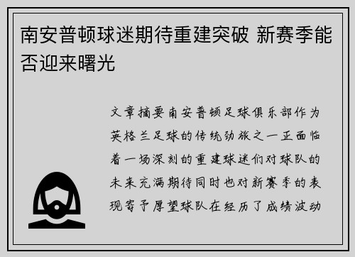 南安普顿球迷期待重建突破 新赛季能否迎来曙光