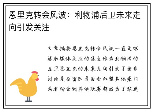 恩里克转会风波：利物浦后卫未来走向引发关注
