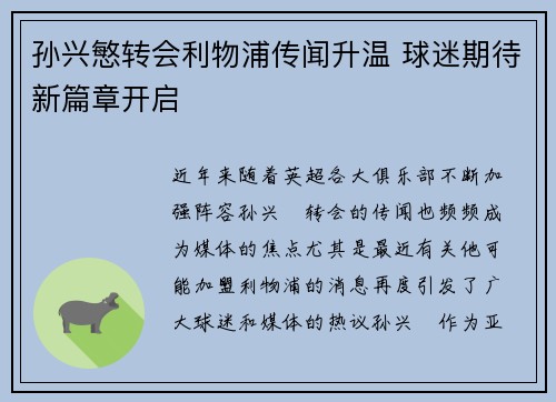 孙兴慜转会利物浦传闻升温 球迷期待新篇章开启