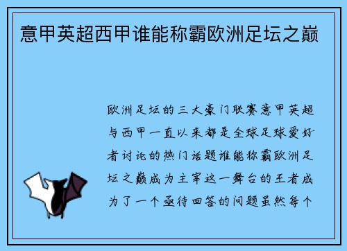 意甲英超西甲谁能称霸欧洲足坛之巅