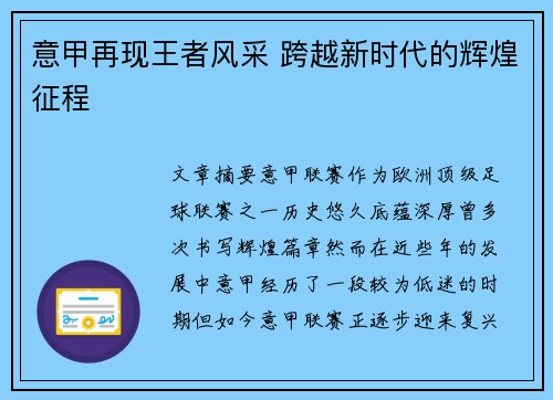 意甲再现王者风采 跨越新时代的辉煌征程