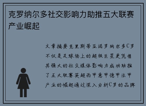 克罗纳尔多社交影响力助推五大联赛产业崛起