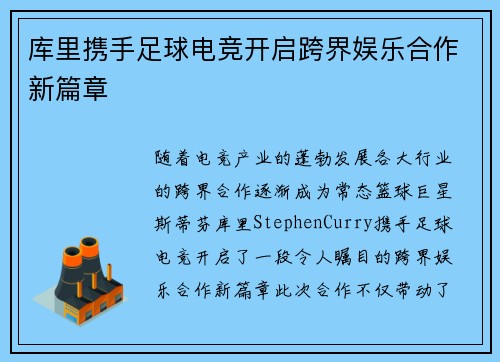 库里携手足球电竞开启跨界娱乐合作新篇章