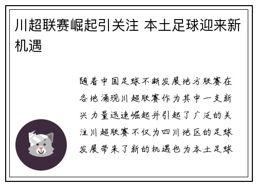 川超联赛崛起引关注 本土足球迎来新机遇