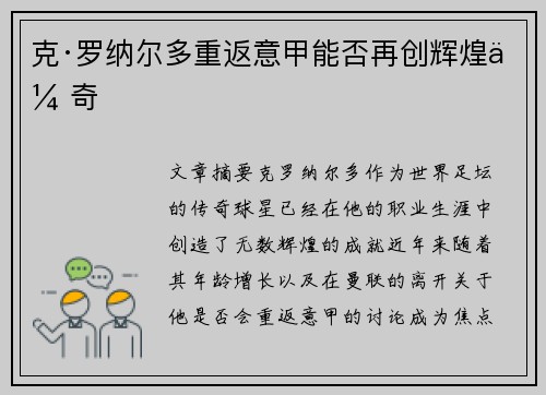 克·罗纳尔多重返意甲能否再创辉煌传奇