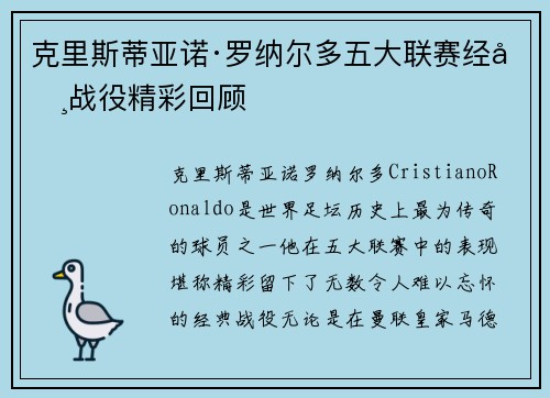 克里斯蒂亚诺·罗纳尔多五大联赛经典战役精彩回顾