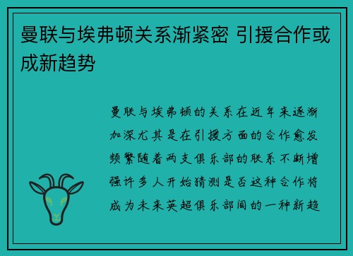 曼联与埃弗顿关系渐紧密 引援合作或成新趋势