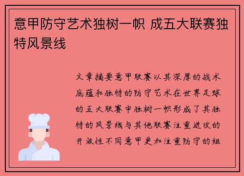 意甲防守艺术独树一帜 成五大联赛独特风景线