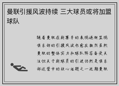 曼联引援风波持续 三大球员或将加盟球队