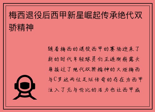 梅西退役后西甲新星崛起传承绝代双骄精神