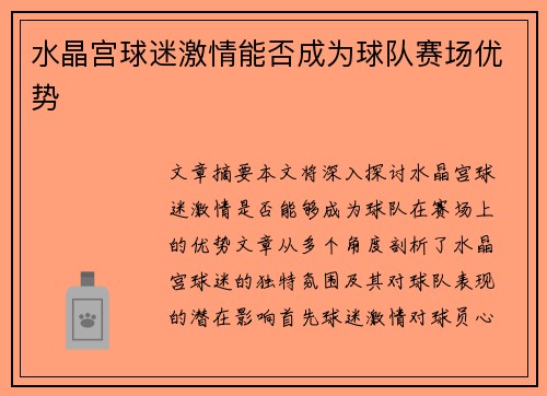 水晶宫球迷激情能否成为球队赛场优势