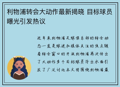 利物浦转会大动作最新揭晓 目标球员曝光引发热议