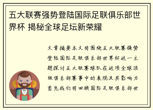 五大联赛强势登陆国际足联俱乐部世界杯 揭秘全球足坛新荣耀
