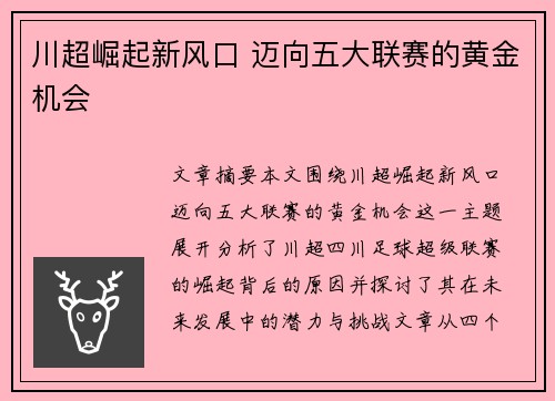 川超崛起新风口 迈向五大联赛的黄金机会