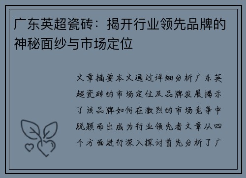 广东英超瓷砖：揭开行业领先品牌的神秘面纱与市场定位