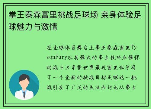 拳王泰森富里挑战足球场 亲身体验足球魅力与激情