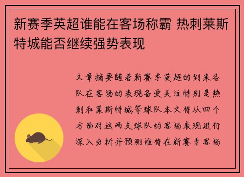 新赛季英超谁能在客场称霸 热刺莱斯特城能否继续强势表现