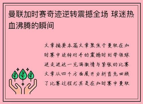 曼联加时赛奇迹逆转震撼全场 球迷热血沸腾的瞬间