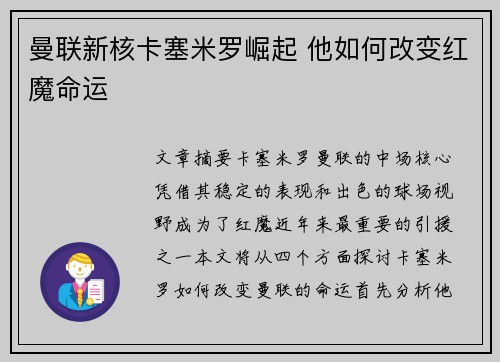 曼联新核卡塞米罗崛起 他如何改变红魔命运