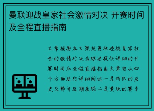 曼联迎战皇家社会激情对决 开赛时间及全程直播指南