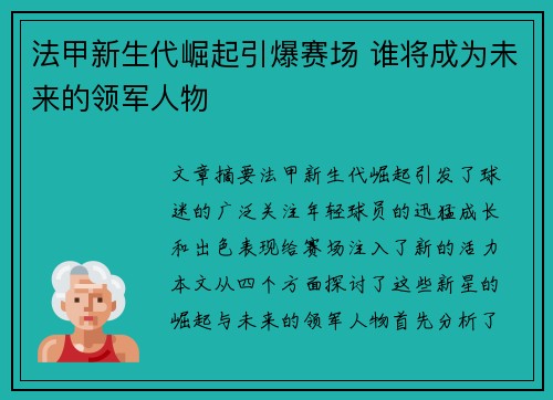 法甲新生代崛起引爆赛场 谁将成为未来的领军人物