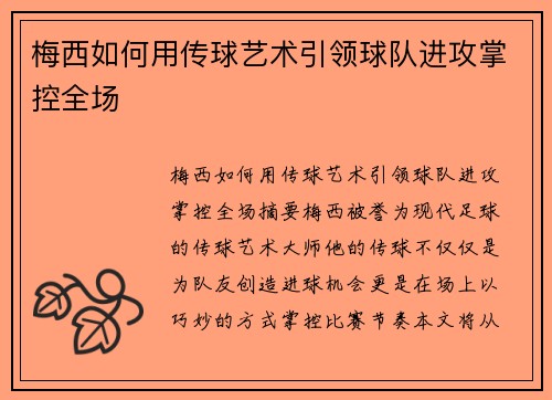 梅西如何用传球艺术引领球队进攻掌控全场