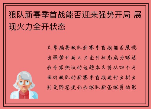 狼队新赛季首战能否迎来强势开局 展现火力全开状态