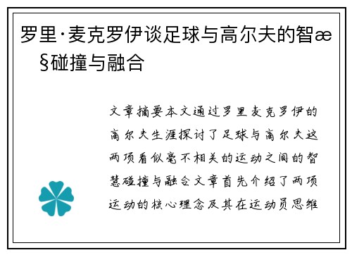 罗里·麦克罗伊谈足球与高尔夫的智慧碰撞与融合