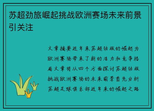 苏超劲旅崛起挑战欧洲赛场未来前景引关注