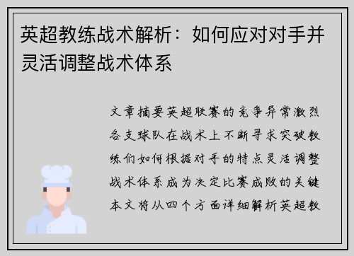 英超教练战术解析:如何应对对手并灵活调整战术体系 英超教练战术解析:如何应对对手并灵活调整战术体系