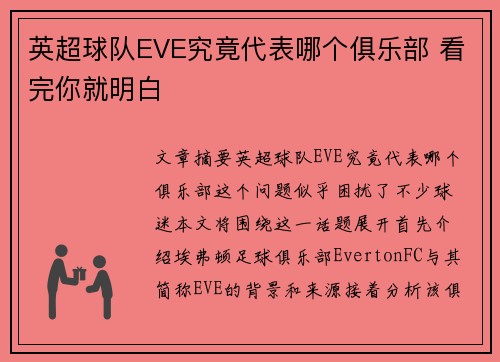 英超球队EVE究竟代表哪个俱乐部 看完你就明白