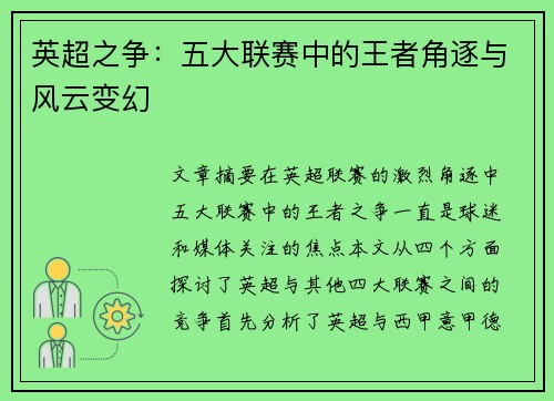 英超之争：五大联赛中的王者角逐与风云变幻