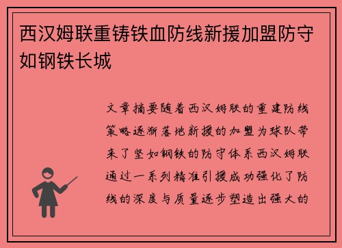 西汉姆联重铸铁血防线新援加盟防守如钢铁长城