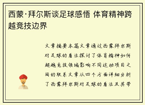 西蒙·拜尔斯谈足球感悟 体育精神跨越竞技边界