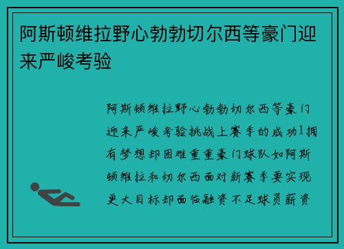 阿斯顿维拉野心勃勃切尔西等豪门迎来严峻考验
