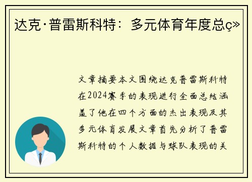 达克·普雷斯科特：多元体育年度总结
