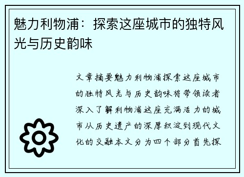 魅力利物浦：探索这座城市的独特风光与历史韵味